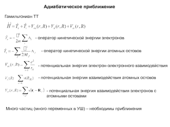 Адиабатическое приближение