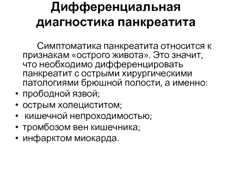 Диагностика острой. Дифференциальная диагностика острого панкреатита. Дифф диагноз острого панкреатита. Дифференциальный диагноз острого панкреатита. Диф диагноз панкреатита.