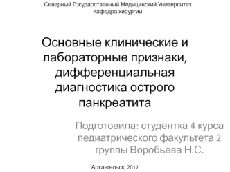 Основные клинические и лабораторные признаки, дифференциальная диагностика острого панкреатита