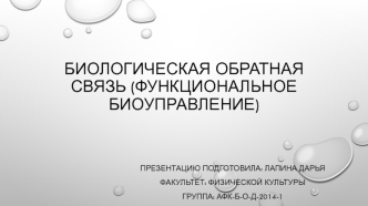 Биологическая обратная связь. Функциональное биоуправление