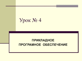 Прикладное програмное обеспечение