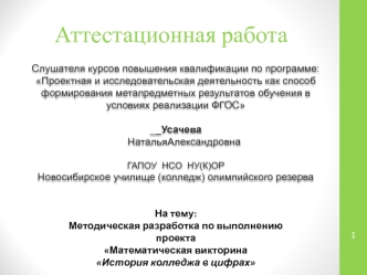 Аттестационная работа. Методическая разработка по выполнению проекта Математическая викторина История колледжа в цифрах