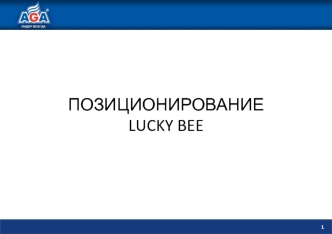 Бренд код Lucky Bee