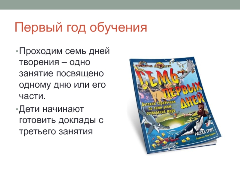 На первом годе обучения. Семь дней творения.