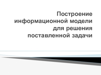 Построение информационной модели для решения поставленной задачи