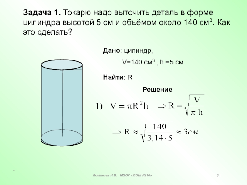 Цилиндр имеет объем. Токарю надо выточить деталь в форме цилиндра высотой 5 см и объёмом. Высота цилиндра. Найти высоту цилиндра. Дано цилиндр.