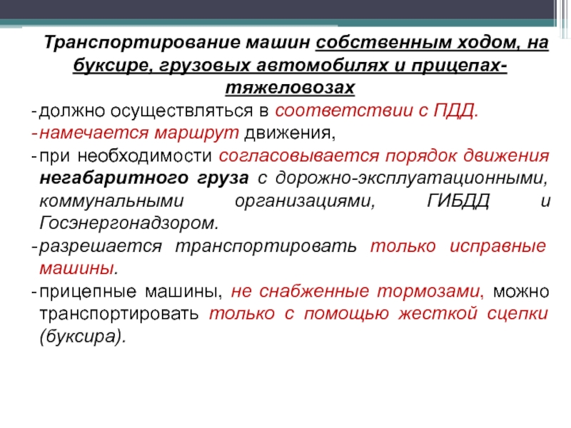 Собственным ходом. Транспортабельность машины это. Транспортирование синонимы.