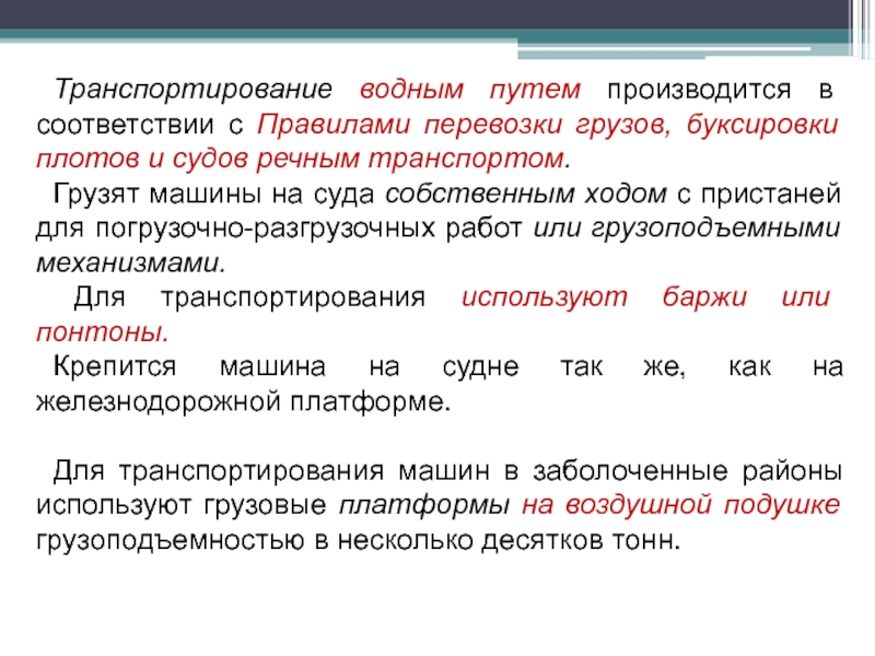 Собственным ходом. Транспортабельность машины это. Транспортирование синонимы.