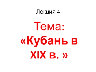 Кубань в XIX веке. (Лекция 4)