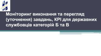 Моніторинг виконання та перегляд (уточнення) завдань, КРІ для державних службовців категорій Б та В