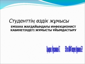 Емхана жағдайындағы инфекционист кабинетіндегі жұмысты ұйымдастыру