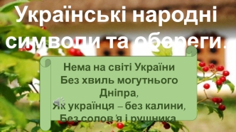 Українські народні символи та обереги