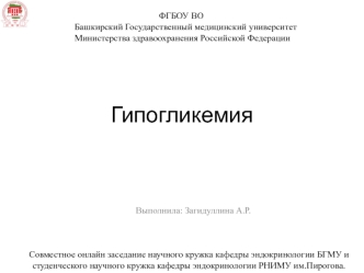 Гипогликемия. Эпидемиология, классификация, этиология, патогенез и лечение