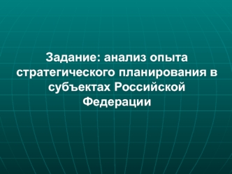 Анализ практики стратегического планирования в субъектах РФ