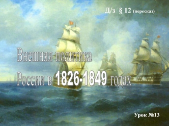 Внешняя политика России в 1826 - 1849 годах