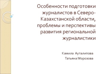 Особенности подготовки журналистов в Северо-Казахстанской области, проблемы и перспективы развития региональной журналистики
