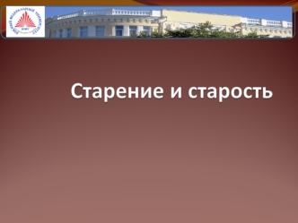 Старение и старость