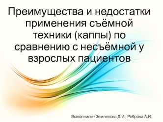 Преимущества и недостатки применения съёмной техники (каппы) по сравнению с несъёмной у взрослых пациентов