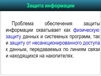 Защита информации