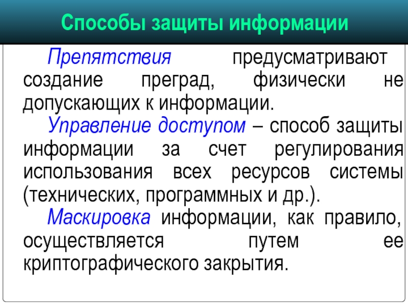 Управление информацией. Препятствие как способ защиты информации. Маскировка метод защиты информации. Препятствие способ защиты информации пример. Как регулируется использование информации.