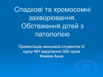 Спадкові та хромосомні захворювання. Обстеження дітей з патологією