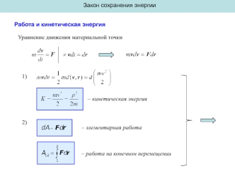 Закон сохранения энергии. Работа и кинетическая энергия