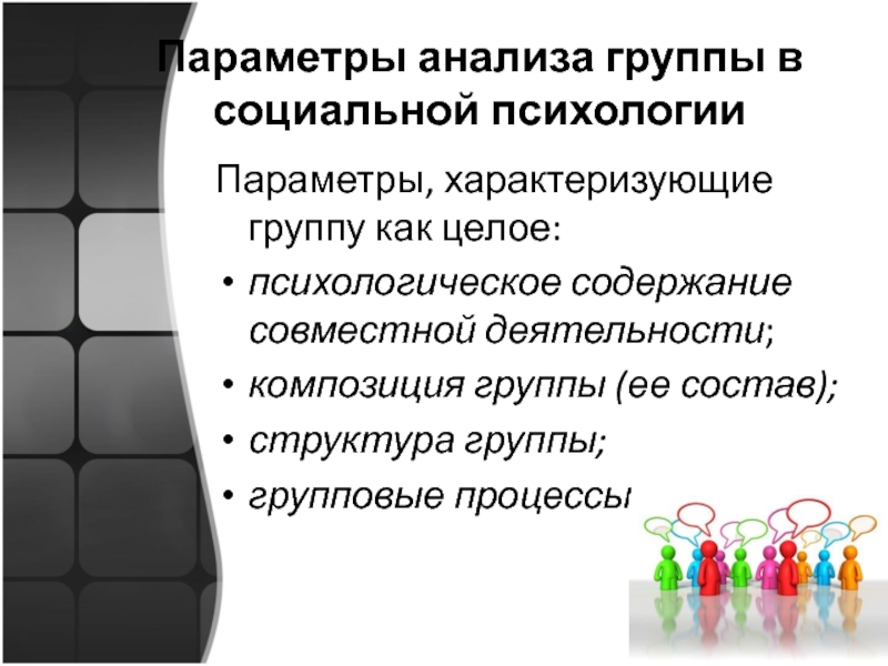 Исследование группы. Групповые процессы в социальной психологии. Понятие группы в социальной психологии. Структура группы в социальной психологии. Параметры в психологии это.