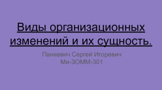 Виды организационных изменений и их сущность