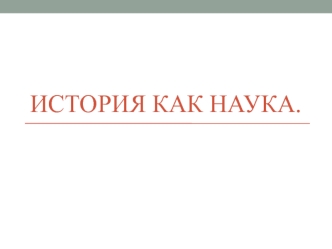 История, как наука. Принципы изучения истории. Функции исторической науки