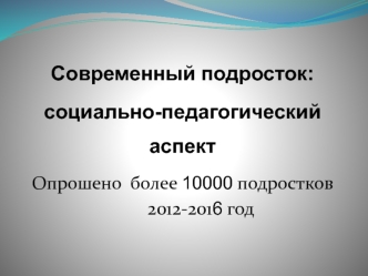 Современный подросток: социально-педагогический аспект