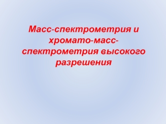 Масс-спектрометрия и хромато-масс-спектрометрия высокого разрешения