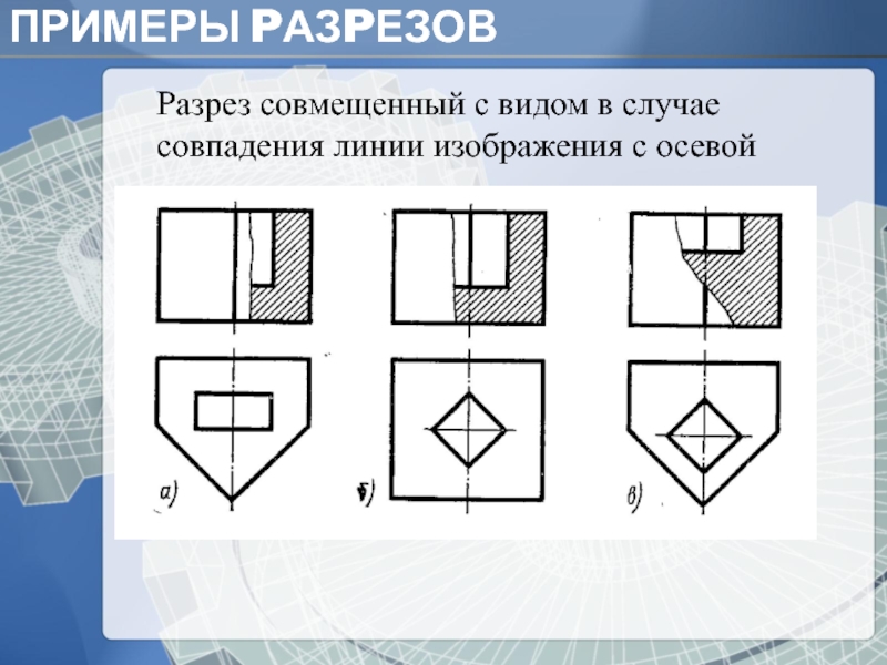 Допустимо ли совпадение линии ограничивающий местный разрез с другими линиями чертежа ответ