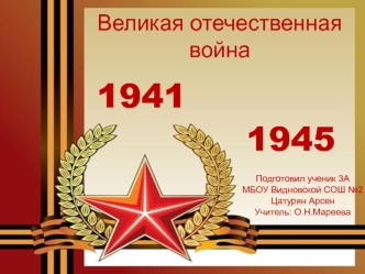 Великая Отечественная война 1941—1945 гг