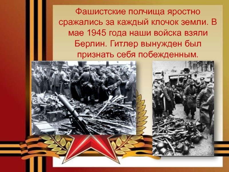 По пути этих полчищ стих. 2 Мая 1945 года советские войска полностью овладели Берлином.. "Каждый клочок земли Священная память" ко Дню Победы. Яростно сражаться за цветную. Сенарии на тему "каждый клочок земли Священная память" ко Дню Победы.