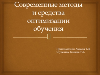 Современные методы и средства оптимизации обучения