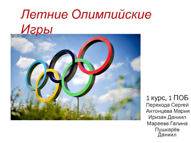 Реферат: Летние Олимпийские игры 2