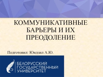 Коммуникативные барьеры и их преодоление