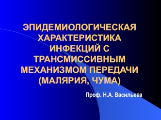 Эпидемиологическая характеристика инфекций с трансмиссивным механизмом передачи (малярия, чума)