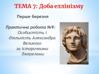 Доба еллінізму. Особистість і діяльність Александра Великого за історичними джерелами