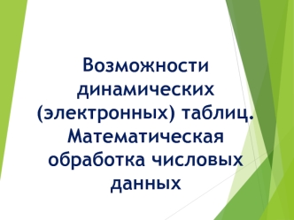 Возможности динамических, электронных таблиц. Математическая обработка числовых данных