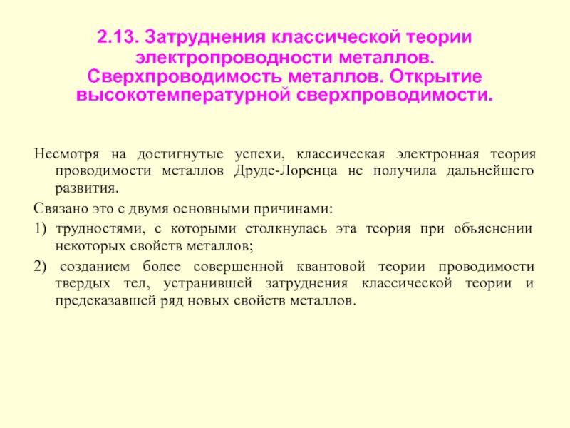 Электронная теория проводимости. Электронная теория металлов Друде-Лоренца. Классическая электронная теория проводимости металлов. Теория электропроводности металлов. Классическая теория электропроводности металлов.