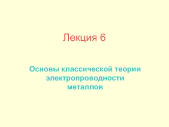 Основы классической теории электропроводности металлов