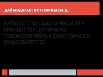 Жүйелі хтт методологиясы. Glp принциптері. Қр химикотоксикологиялық сараптамасын құқықты реттеу