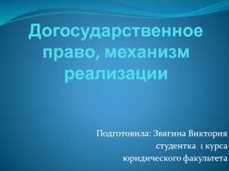 Догосударственное право, механизм реализации