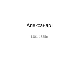 Александр I 1801-1825 гг