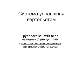 Система управління вертольотом