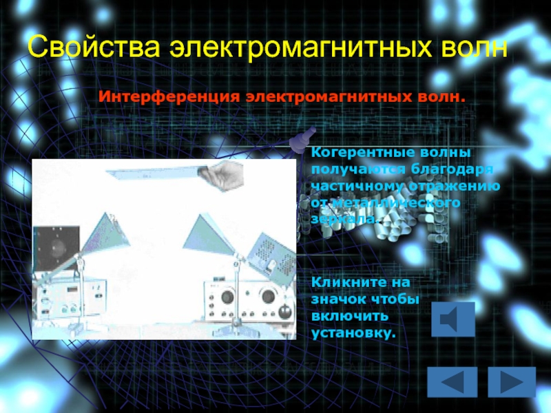 Свойства электромагнитных волн. Когерентные электромагнитные волны. Электромагнитные свойства света. Свойства электромагнитных волн картинки.