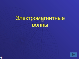 Электромагнитные волны