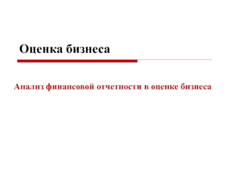 Анализ финансовой отчетности в оценке бизнеса