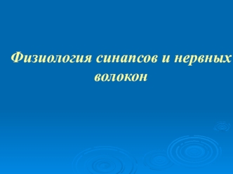 Физиология синапсов и нервных волокон